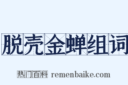 脱壳金蝉组词是什么意思的图片
